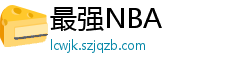 最强NBA